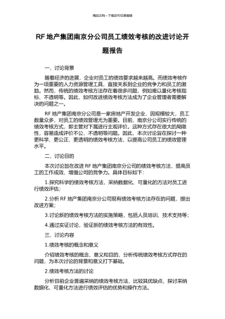 RF地产集团南京分公司员工绩效考核的改进研究开题报告