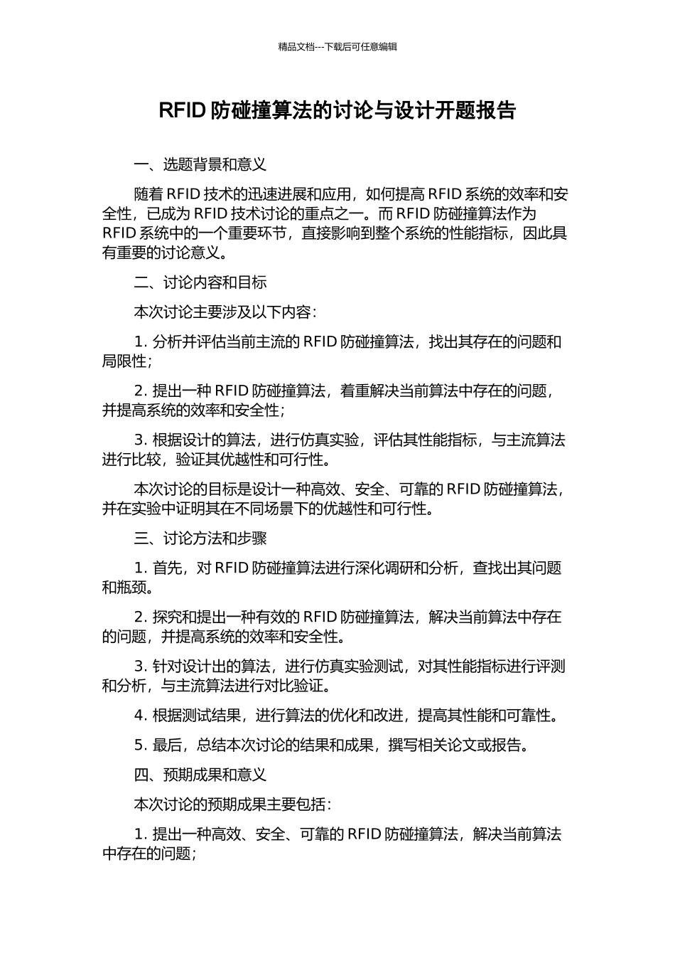 RFID防碰撞算法的研究与设计开题报告_第1页