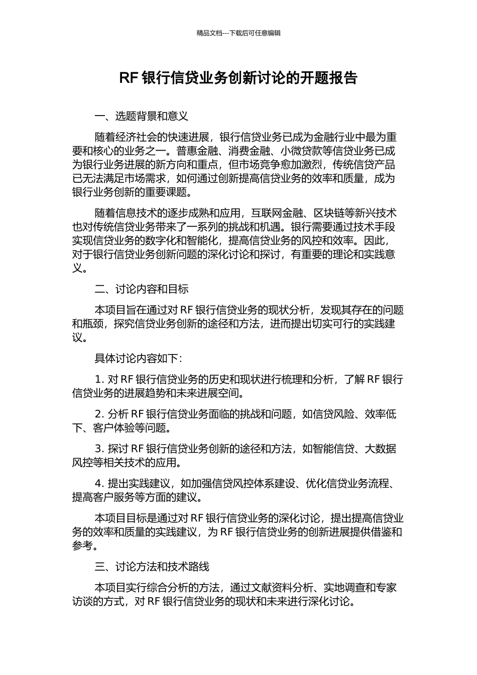 RF银行信贷业务创新研究的开题报告_第1页