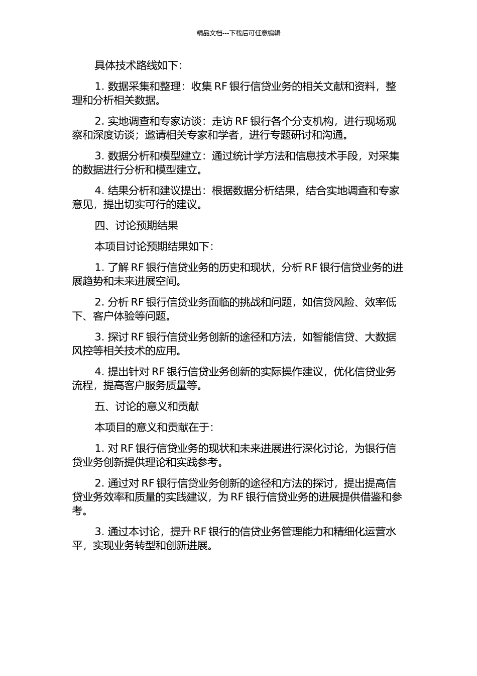 RF银行信贷业务创新研究的开题报告_第2页