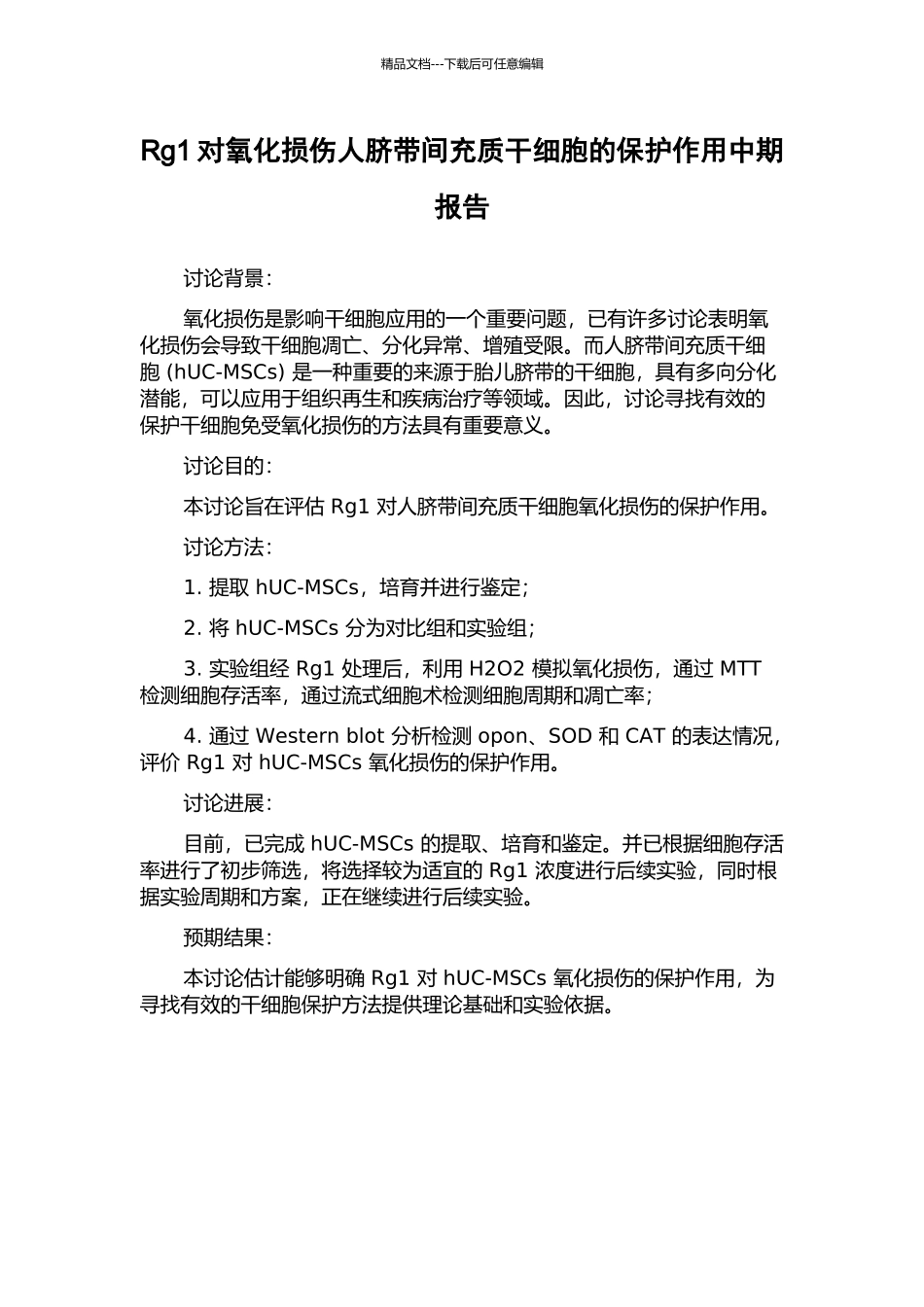 Rg1对氧化损伤人脐带间充质干细胞的保护作用中期报告_第1页