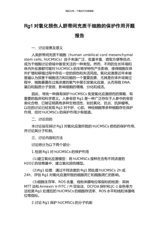 Rg1对氧化损伤人脐带间充质干细胞的保护作用开题报告