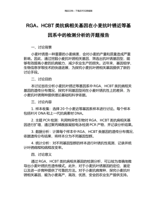RGA、HCBT类抗病相关基因在小麦抗叶锈近等基因系中的检测分析的开题报告