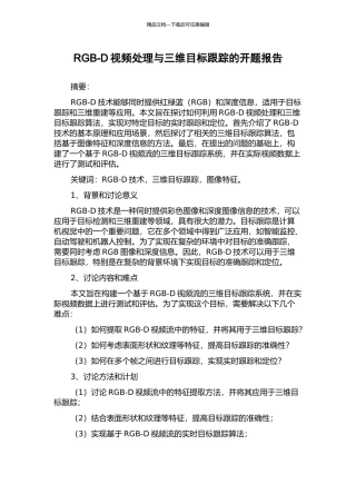 RGB-D视频处理与三维目标跟踪的开题报告