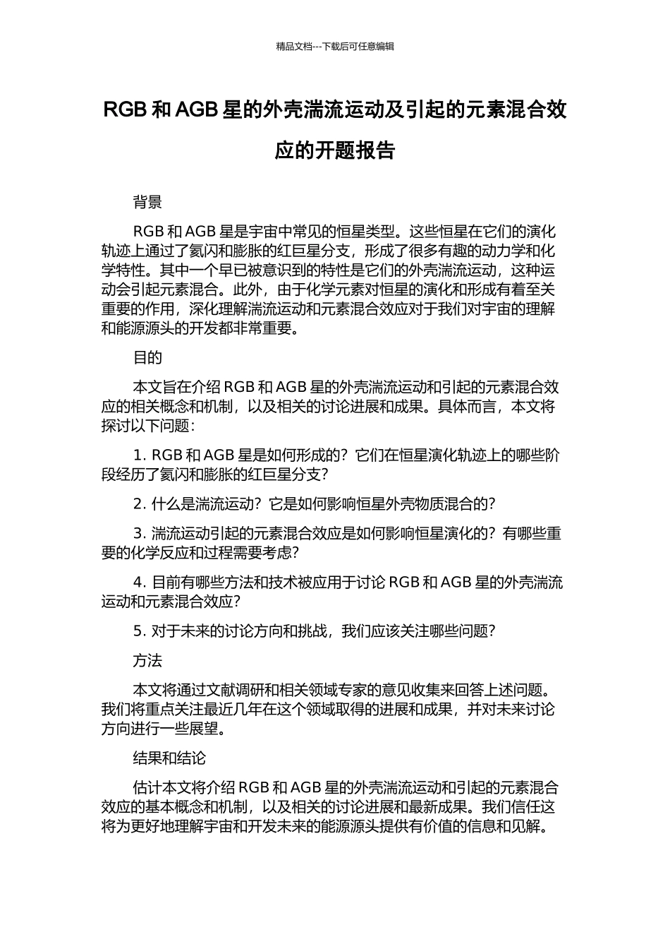 RGB和AGB星的外壳湍流运动及引起的元素混合效应的开题报告_第1页
