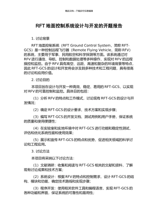 RFT地面控制系统设计与开发的开题报告