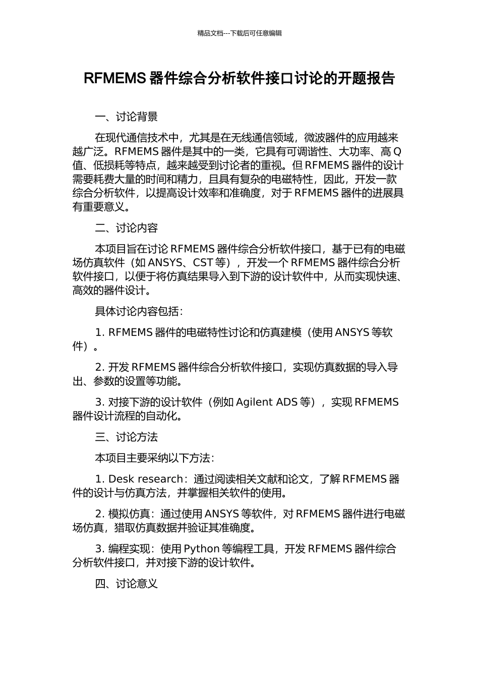 RFMEMS器件综合分析软件接口研究的开题报告_第1页