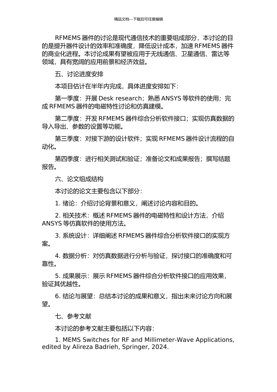 RFMEMS器件综合分析软件接口研究的开题报告_第2页