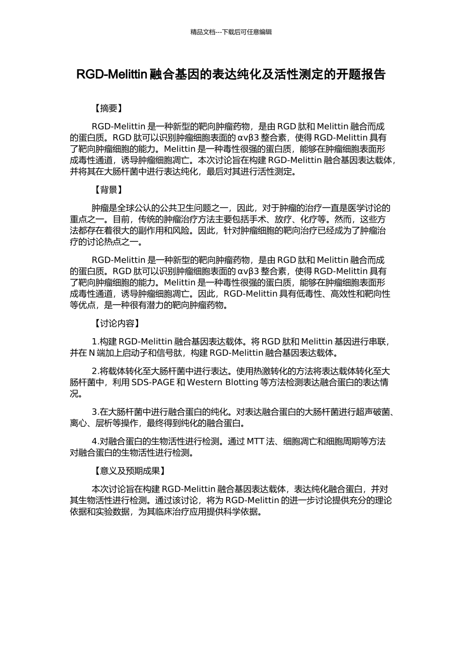 RGD-Melittin融合基因的表达纯化及活性测定的开题报告_第1页