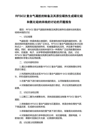 RFSiO2复合气凝胶的制备及其原位碳热生成碳化硅和氮化硅纳米线的研究的开题报告