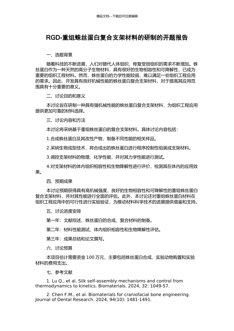 RGD-重组蛛丝蛋白复合支架材料的研制的开题报告_第1页