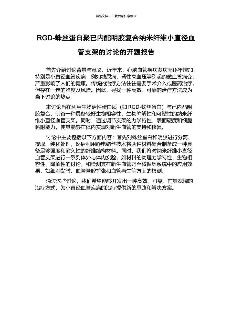 RGD-蛛丝蛋白聚已内酯明胶复合纳米纤维小直径血管支架的研究的开题报告_第1页