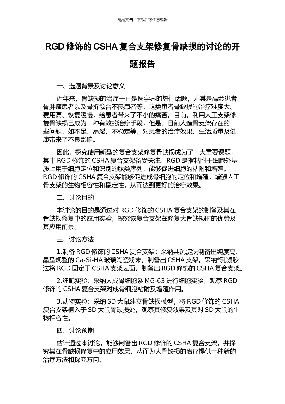 RGD修饰的CSHA复合支架修复骨缺损的研究的开题报告_第1页