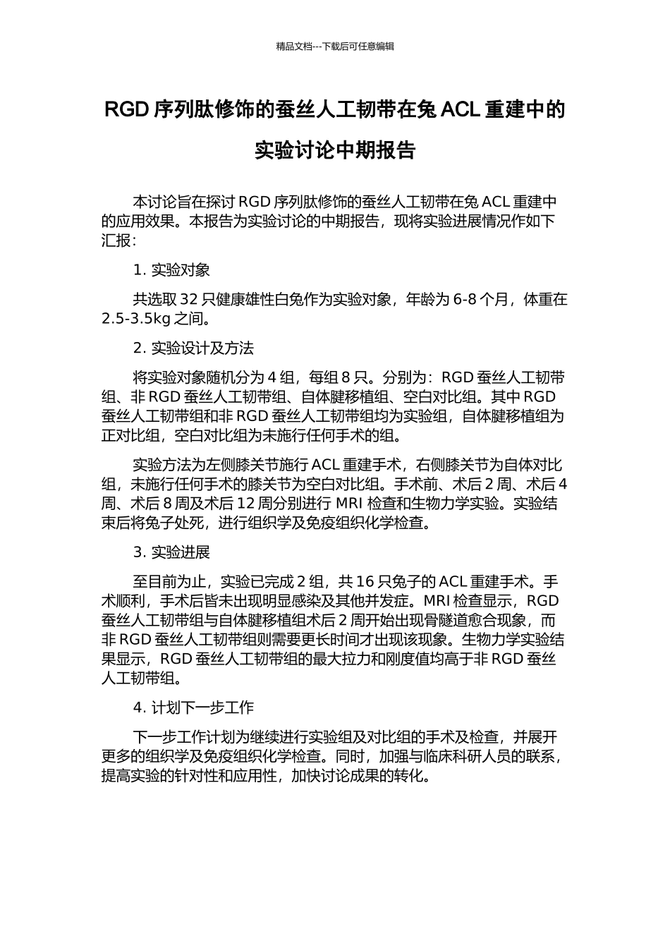 RGD序列肽修饰的蚕丝人工韧带在兔ACL重建中的实验研究中期报告_第1页