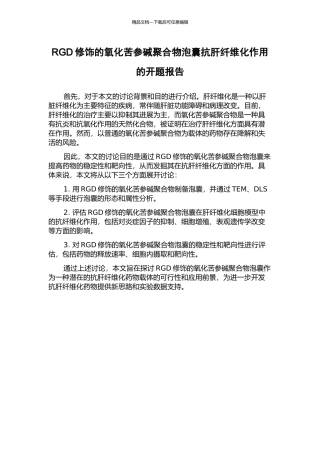 RGD修饰的氧化苦参碱聚合物泡囊抗肝纤维化作用的开题报告