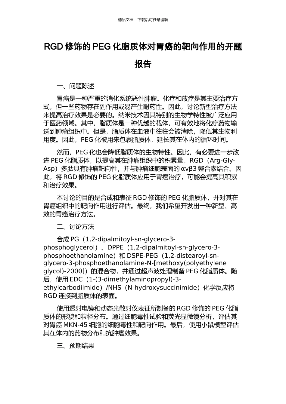RGD修饰的PEG化脂质体对胃癌的靶向作用的开题报告_第1页