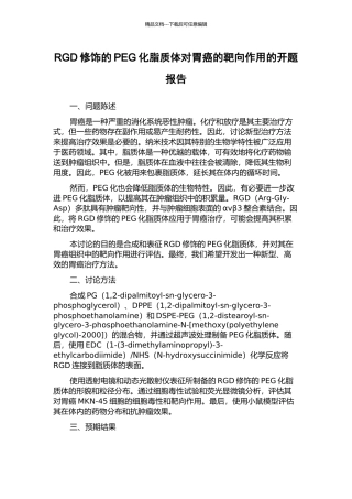 RGD修饰的PEG化脂质体对胃癌的靶向作用的开题报告