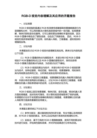 RGB-D视觉内容理解及其应用的开题报告