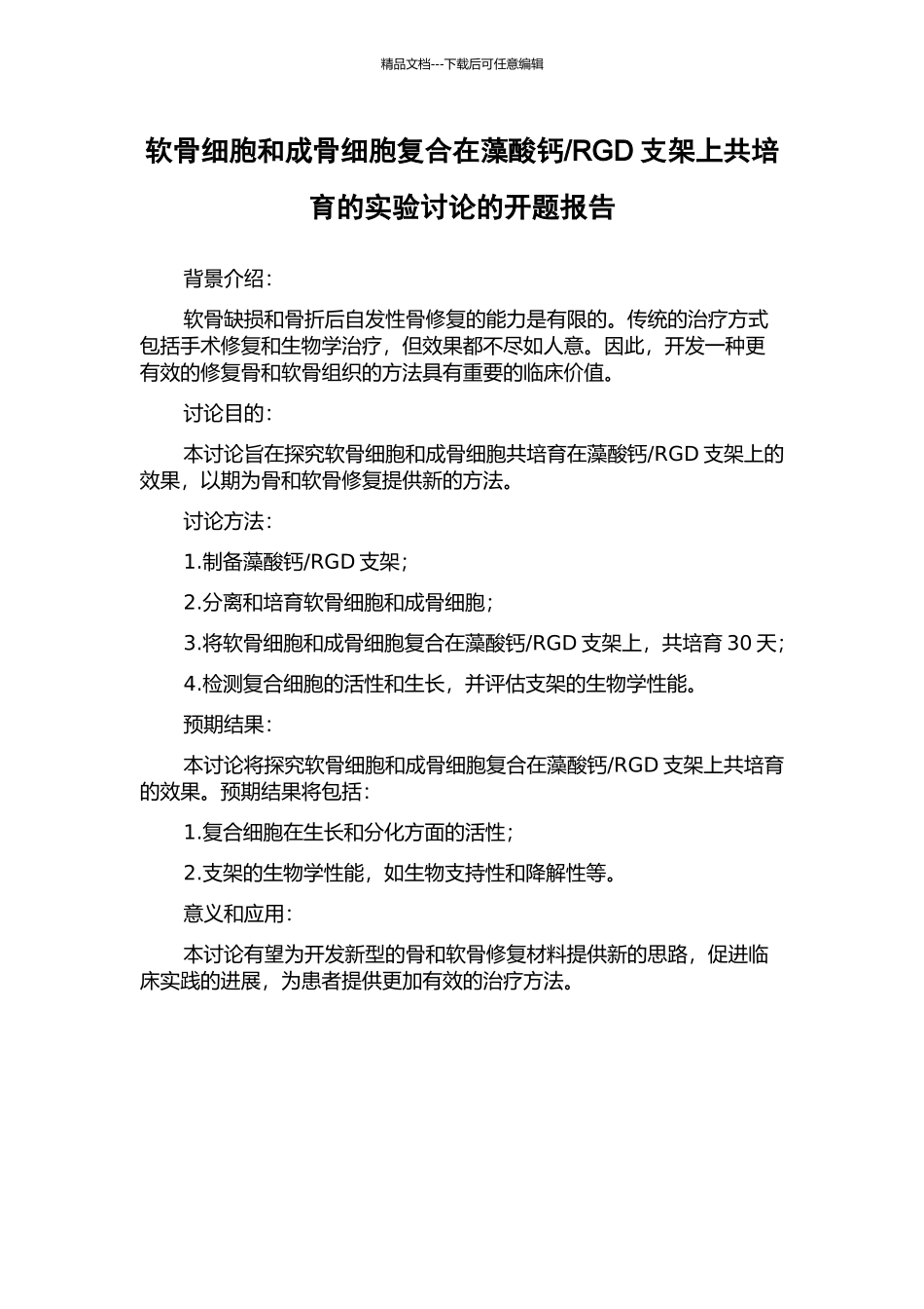 RGD支架上共培养的实验研究的开题报告_第1页