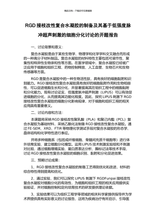 RGD接枝改性复合水凝胶的制备及其基于低强度脉冲超声刺激的细胞分化研究的开题报告