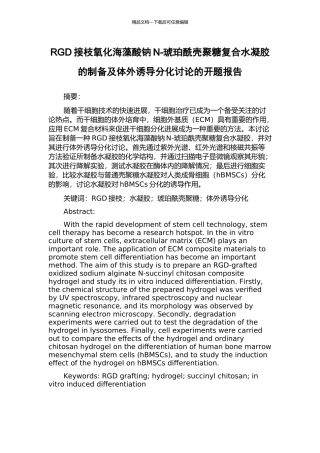 RGD接枝氧化海藻酸钠N-琥珀酰壳聚糖复合水凝胶的制备及体外诱导分化研究的开题报告