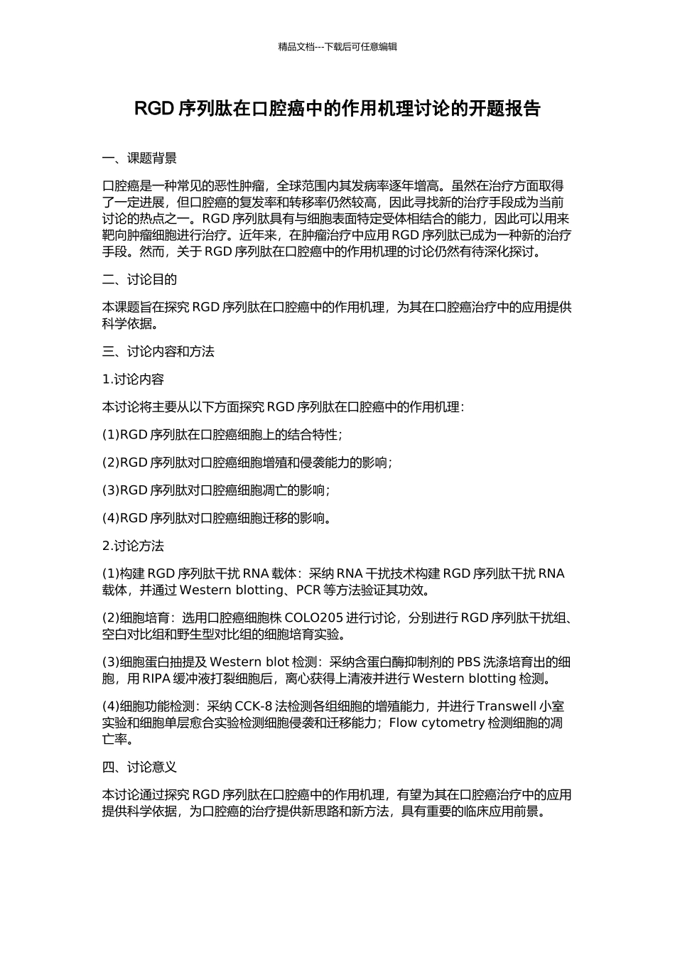RGD序列肽在口腔癌中的作用机理研究的开题报告_第1页