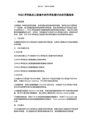 RGD序列肽在口腔癌中的作用机理研究的开题报告
