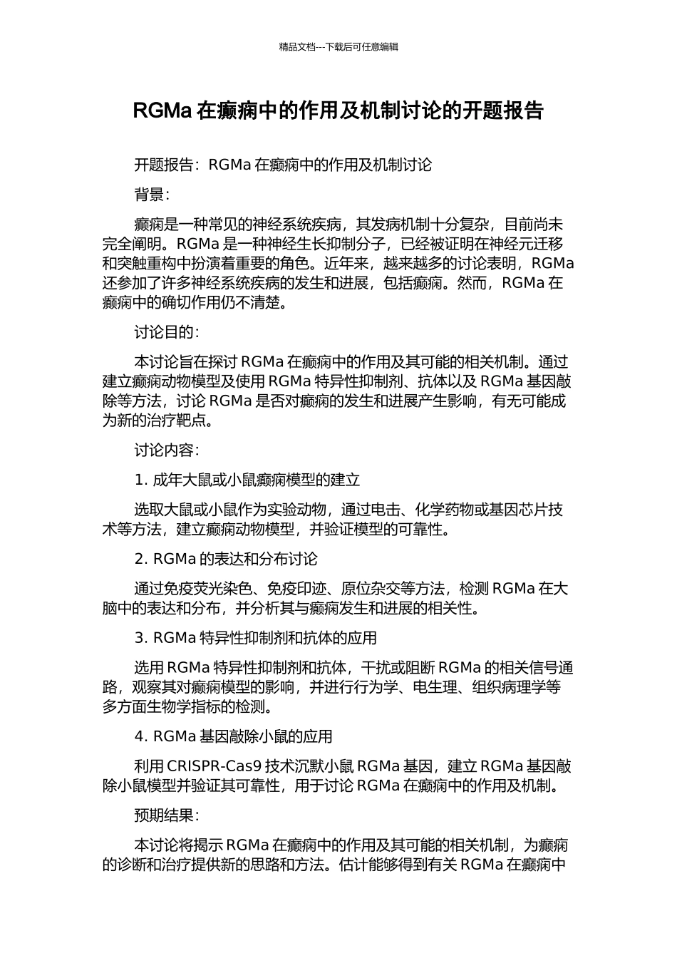 RGMa在癫痫中的作用及机制研究的开题报告_第1页
