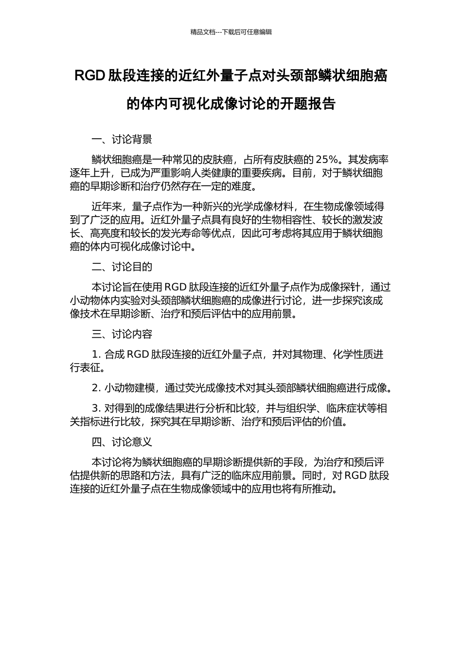 RGD肽段连接的近红外量子点对头颈部鳞状细胞癌的体内可视化成像研究的开题报告_第1页