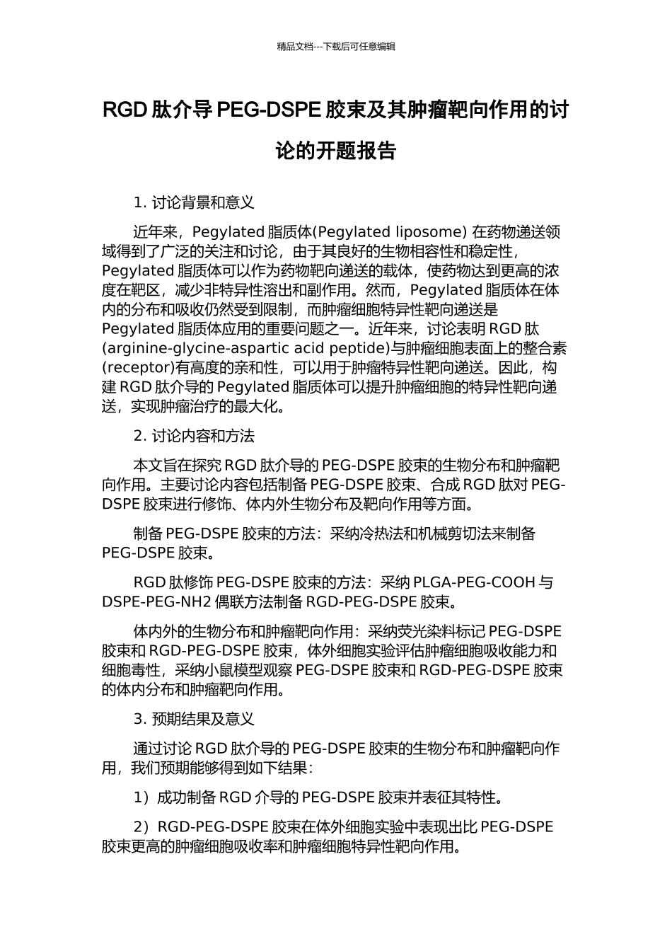 RGD肽介导PEG-DSPE胶束及其肿瘤靶向作用的研究的开题报告_第1页