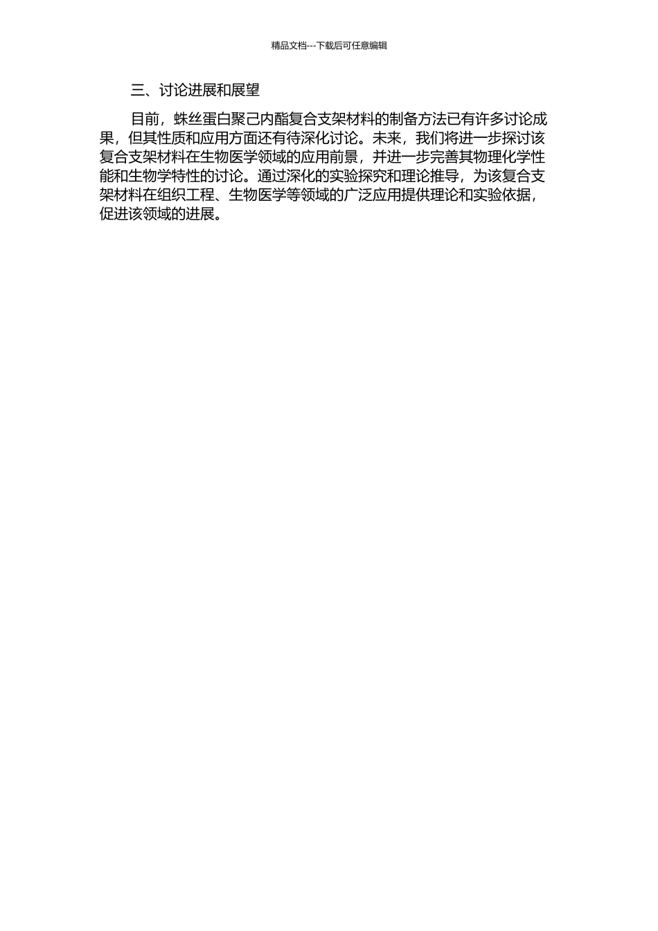 RGD-重组蛛丝蛋白聚己内酯复合支架材料的研究的开题报告_第2页