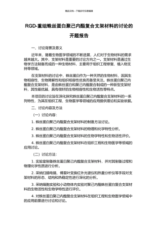 RGD-重组蛛丝蛋白聚己内酯复合支架材料的研究的开题报告