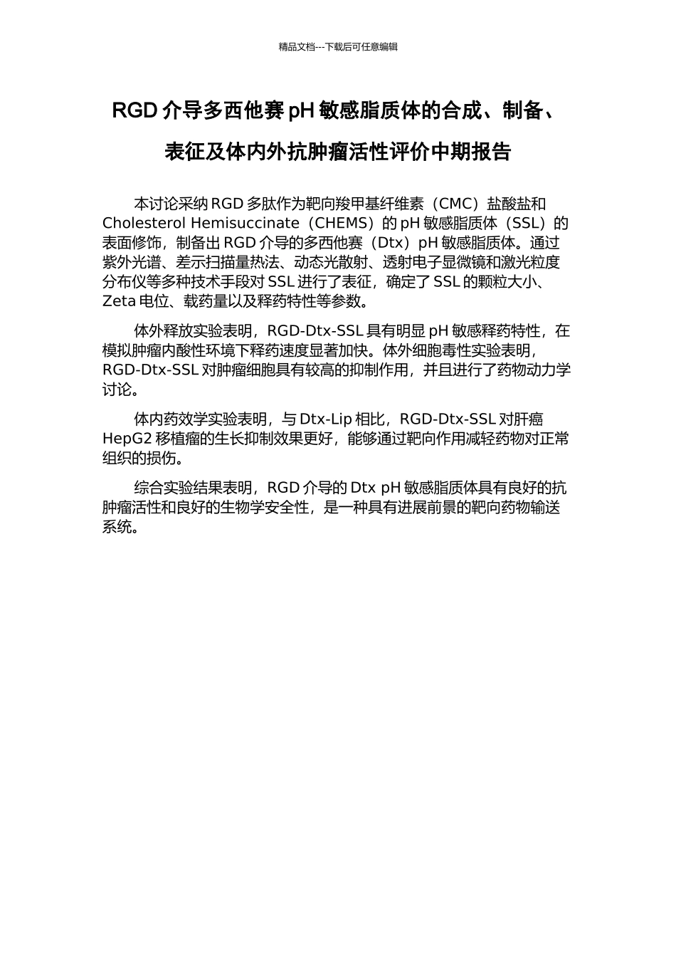 RGD介导多西他赛pH敏感脂质体的合成、制备、表征及体内外抗肿瘤活性评价中期报告_第1页