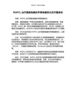 RGPCL治疗圆锥角膜的早期角膜变化的开题报告