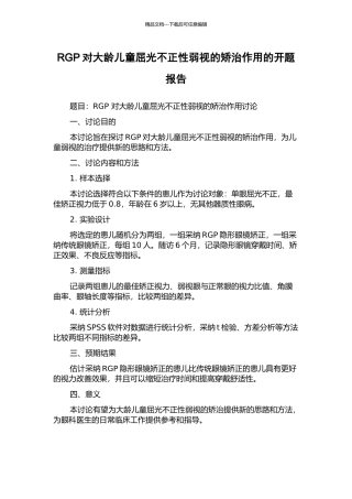 RGP对大龄儿童屈光不正性弱视的矫治作用的开题报告