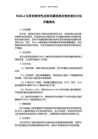 RGS-2与形觉剥夺性近视巩膜胶原改变的相关研究开题报告