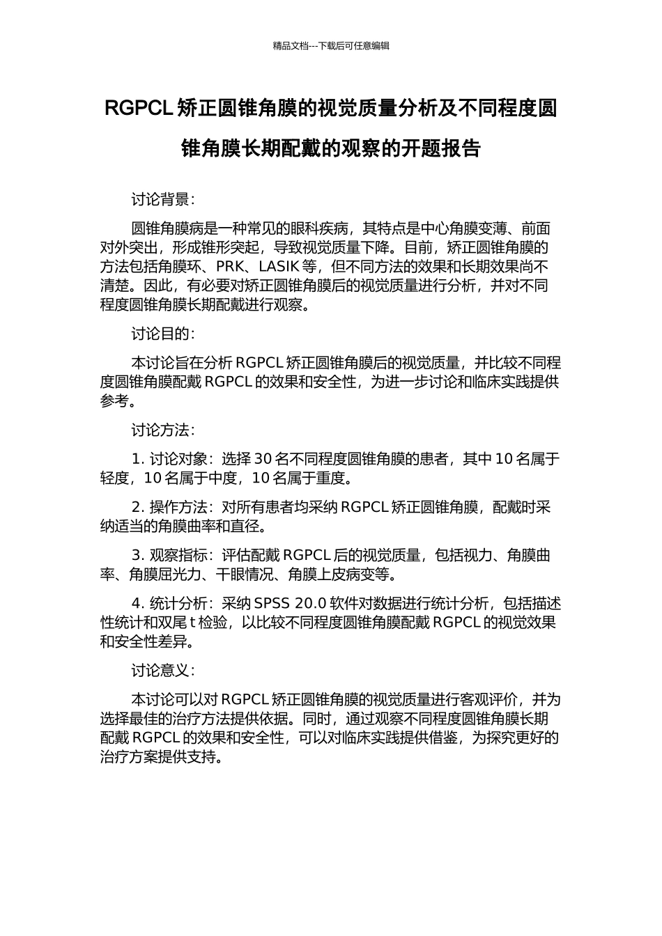 RGPCL矫正圆锥角膜的视觉质量分析及不同程度圆锥角膜长期配戴的观察的开题报告_第1页