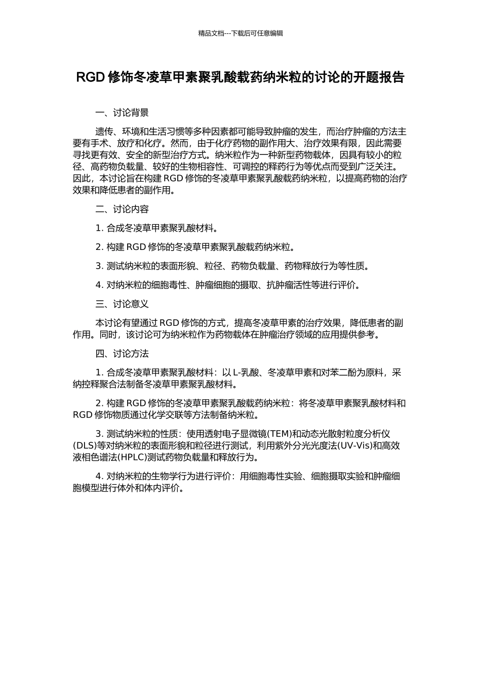 RGD修饰冬凌草甲素聚乳酸载药纳米粒的研究的开题报告_第1页