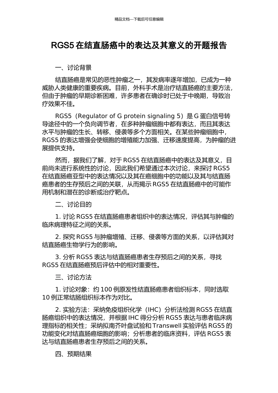 RGS5在结直肠癌中的表达及其意义的开题报告_第1页