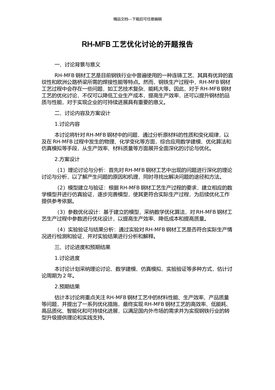 RH-MFB工艺优化研究的开题报告_第1页