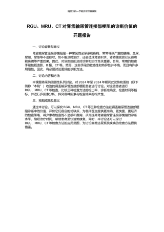 RGU、MRU、CT对肾盂输尿管连接部梗阻的诊断价值的开题报告