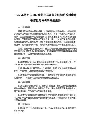 RGV基因组与50L功能及石斑鱼皮肤细胞系对病毒敏感性的分析的开题报告