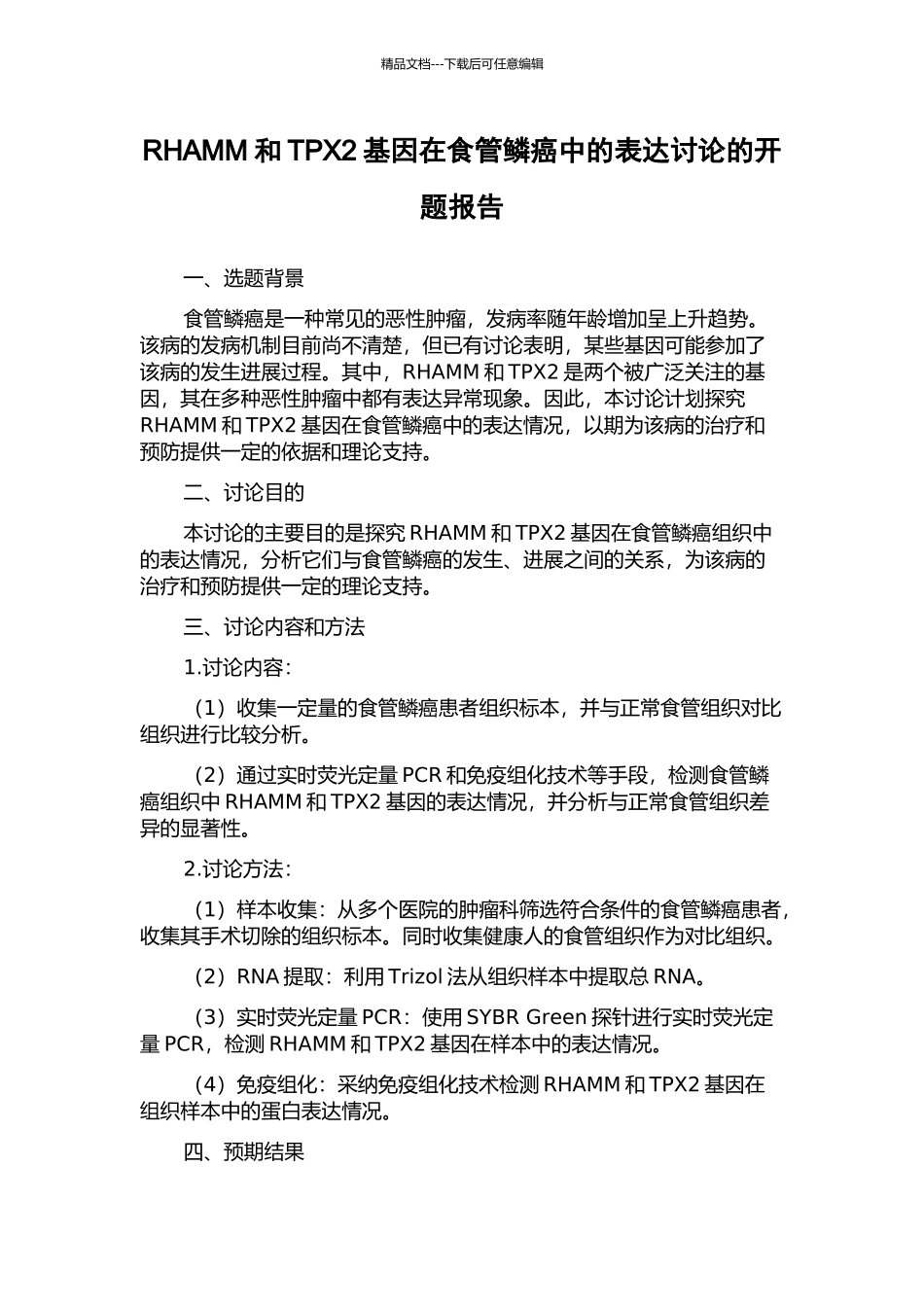 RHAMM和TPX2基因在食管鳞癌中的表达研究的开题报告_第1页