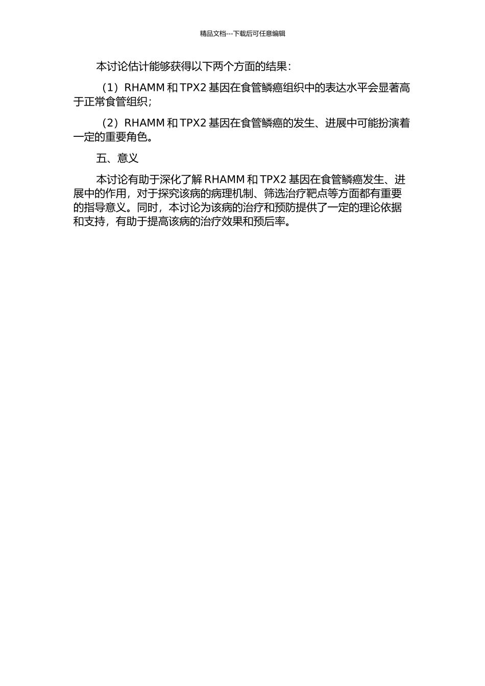 RHAMM和TPX2基因在食管鳞癌中的表达研究的开题报告_第2页