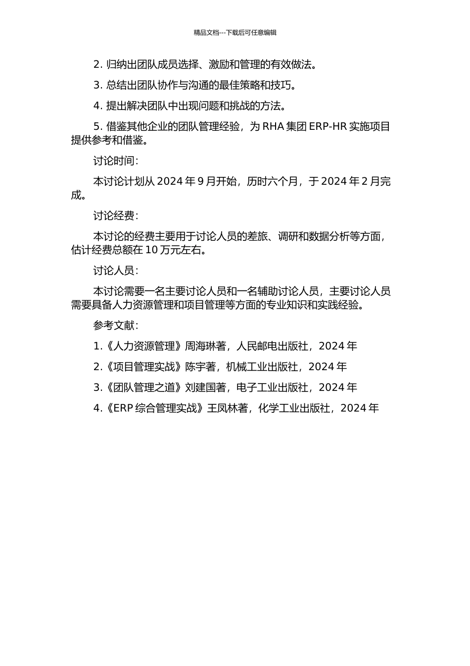 RHA集团ERP-HR实施项目团队管理研究的开题报告_第2页