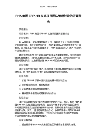 RHA集团ERP-HR实施项目团队管理研究的开题报告
