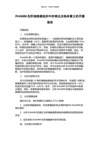 RHAMM在肝细胞癌组织中的表达及临床意义的开题报告