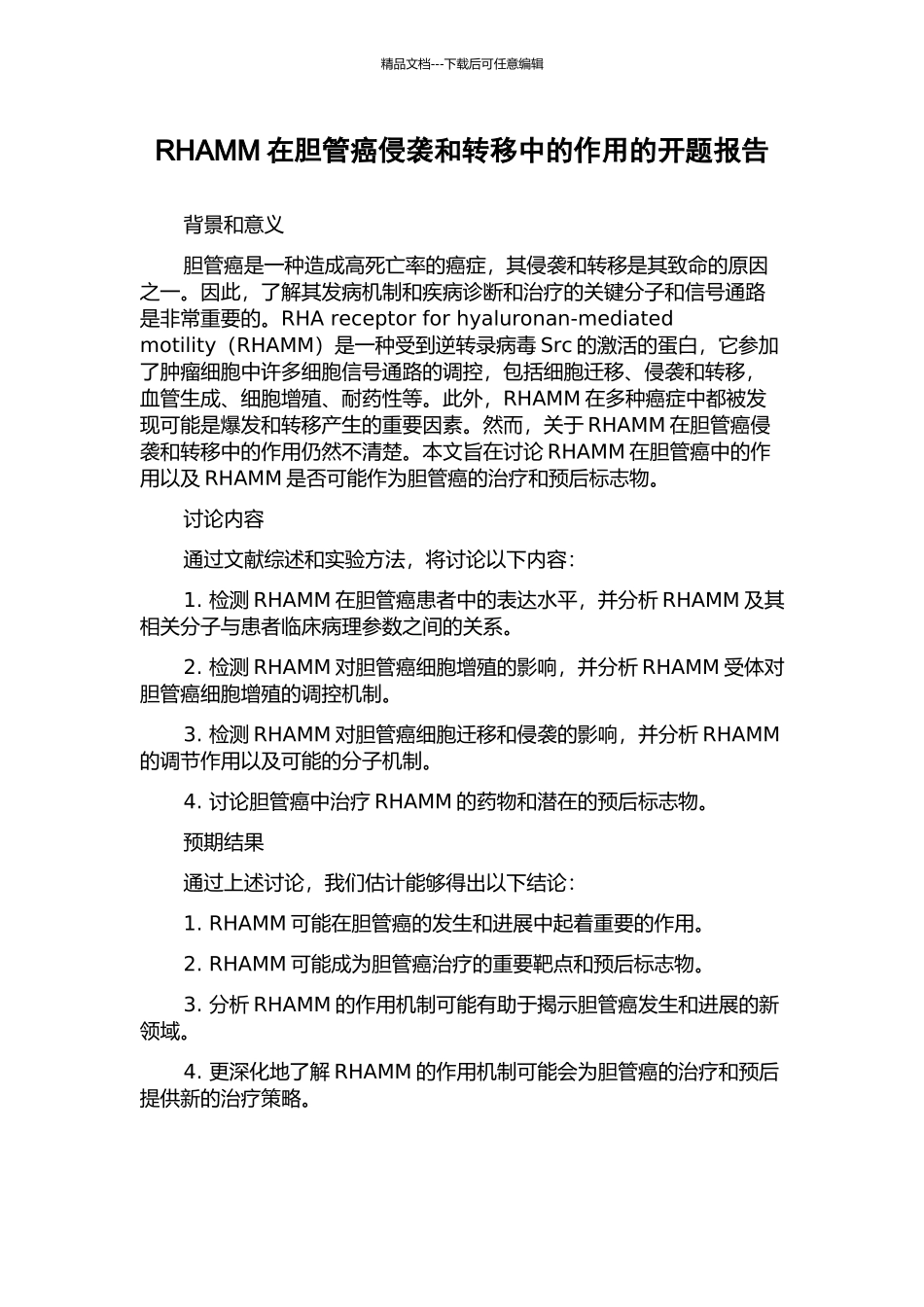 RHAMM在胆管癌侵袭和转移中的作用的开题报告_第1页