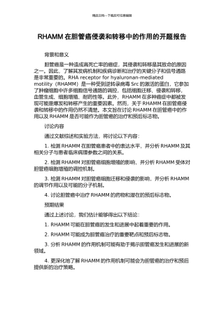 RHAMM在胆管癌侵袭和转移中的作用的开题报告