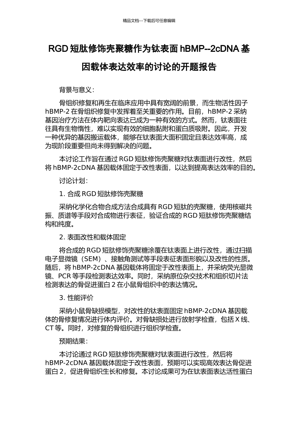 RGD短肽修饰壳聚糖作为钛表面hBMP--2cDNA基因载体表达效率的研究的开题报告_第1页